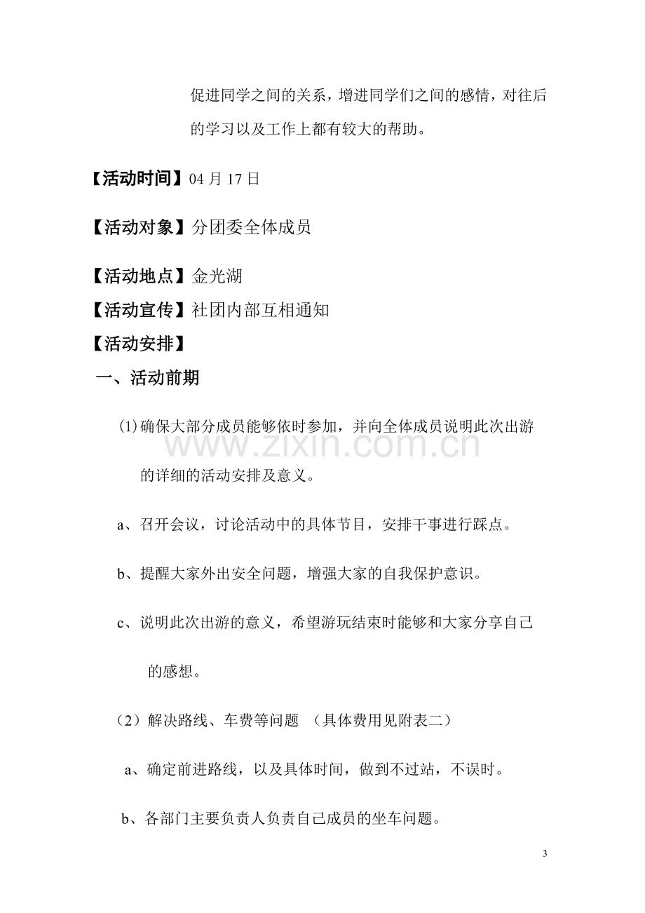 学校社团部门出游策划书.doc_第3页