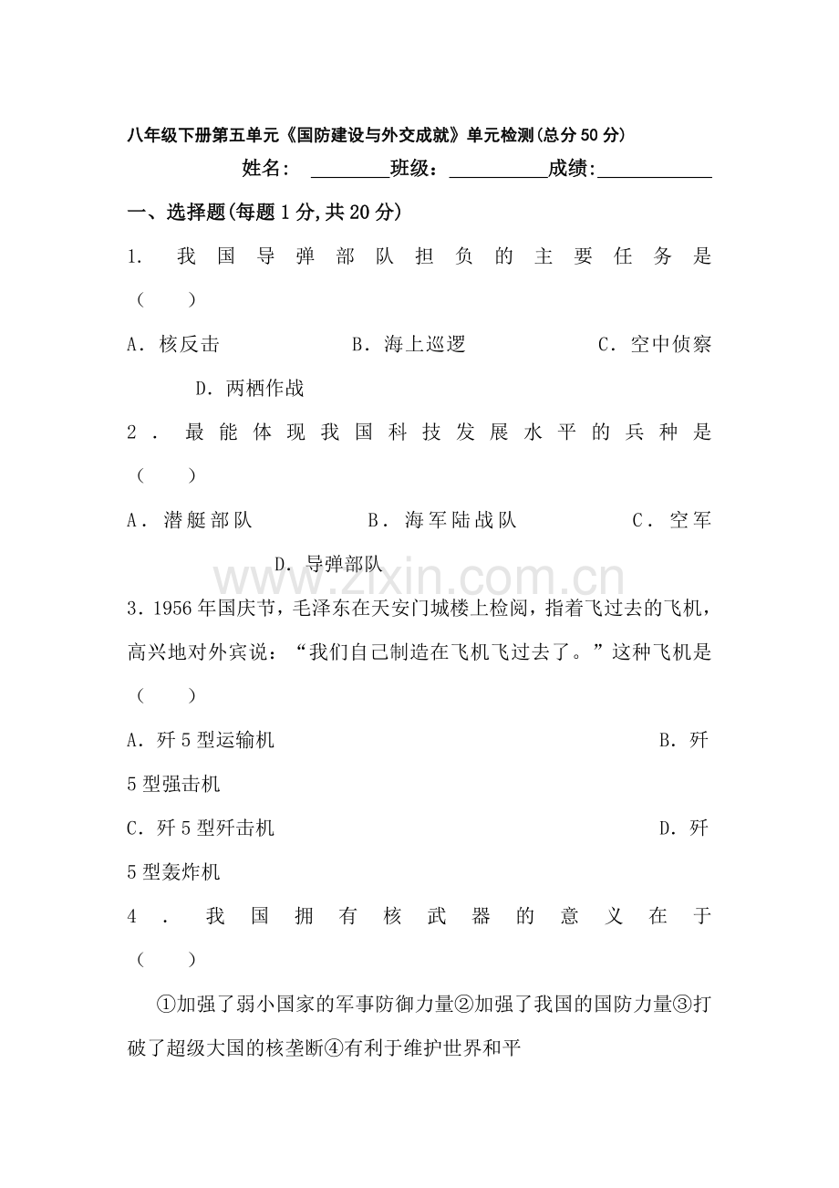 八年级历史国防建设与外交成就单元测试.doc_第1页