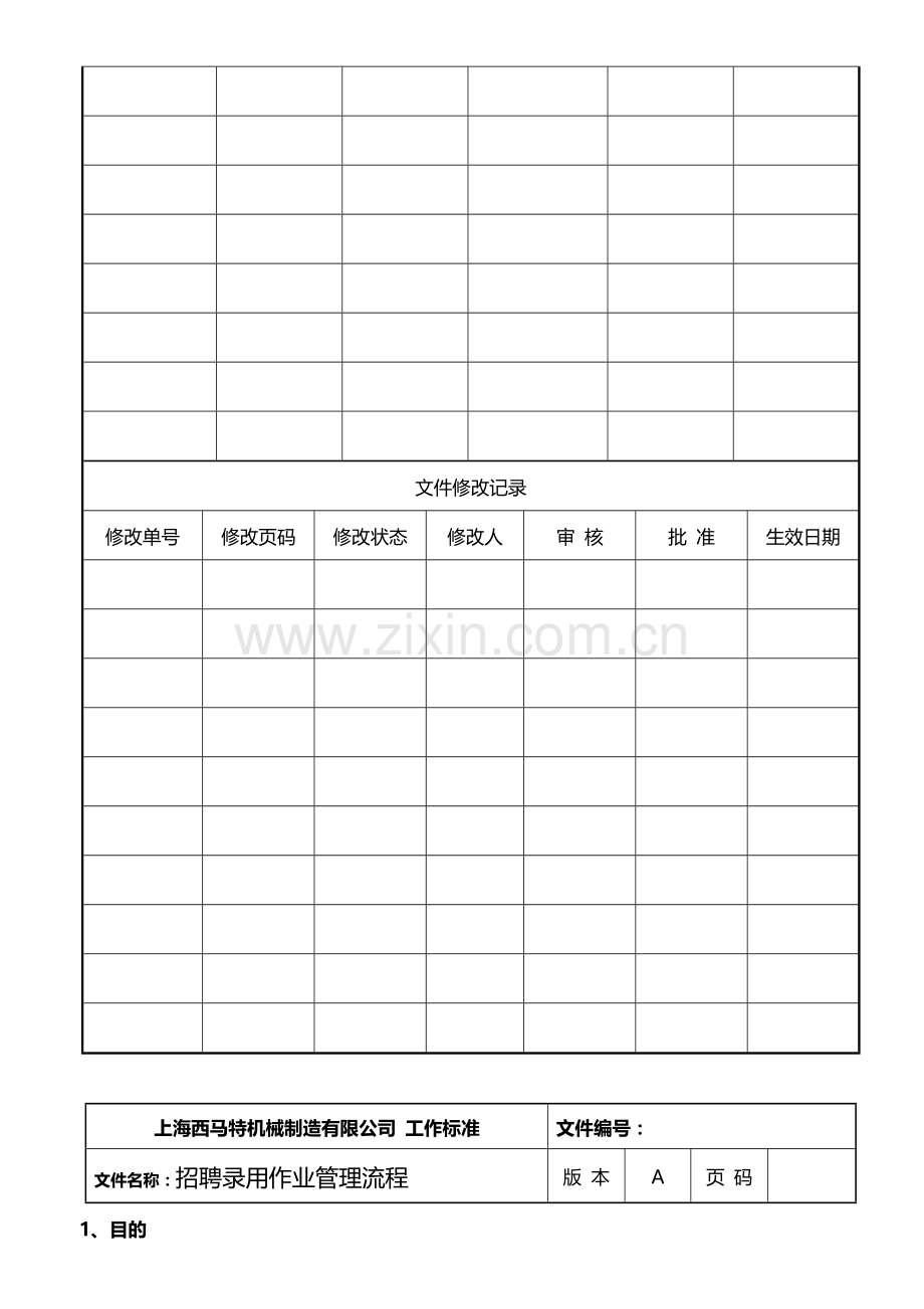 招聘录用管理工作流程.doc_第3页