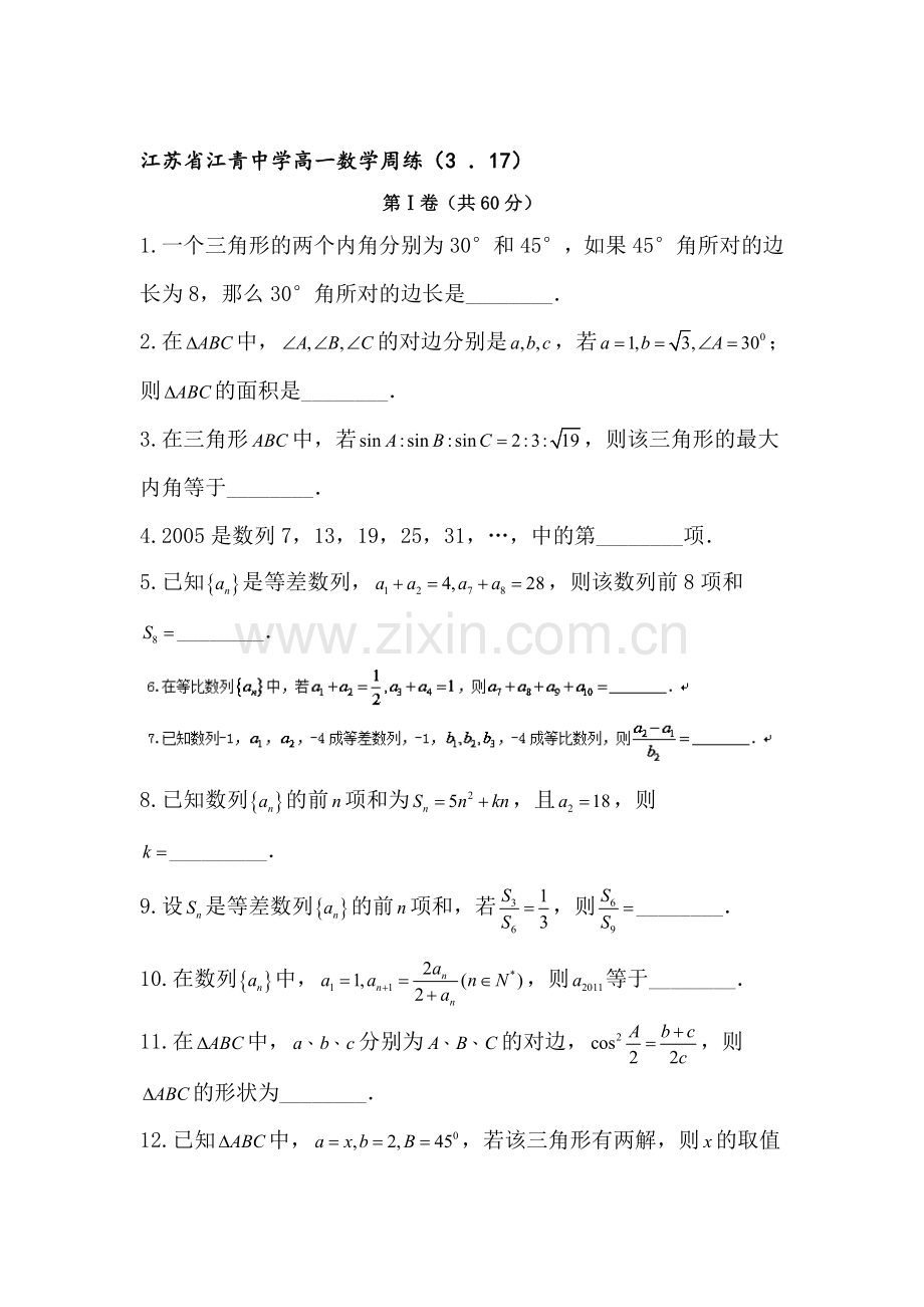 江苏省清江中学2015-2016学年高一数学下册周练试题.doc_第1页