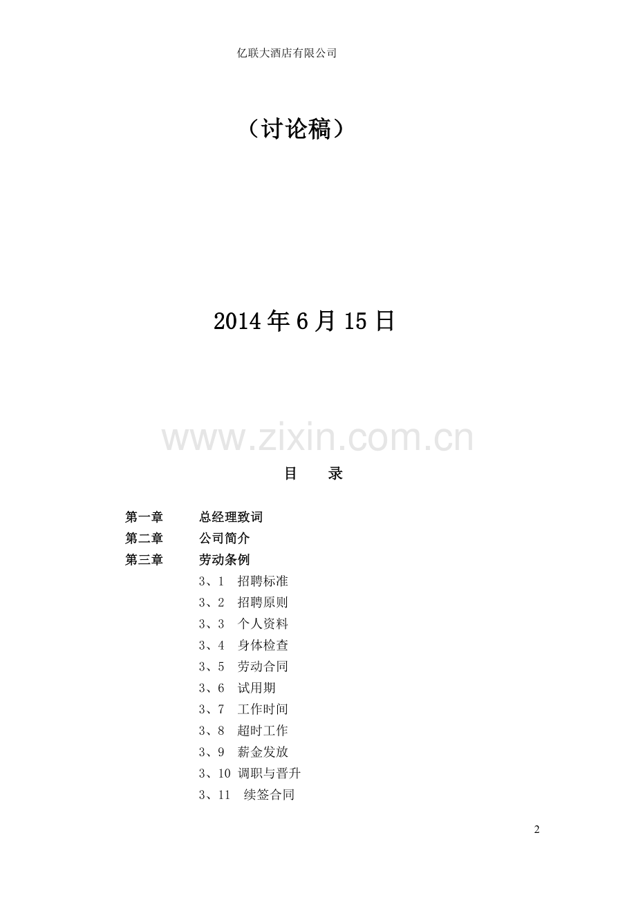 亿联大酒店员工手册.doc_第2页