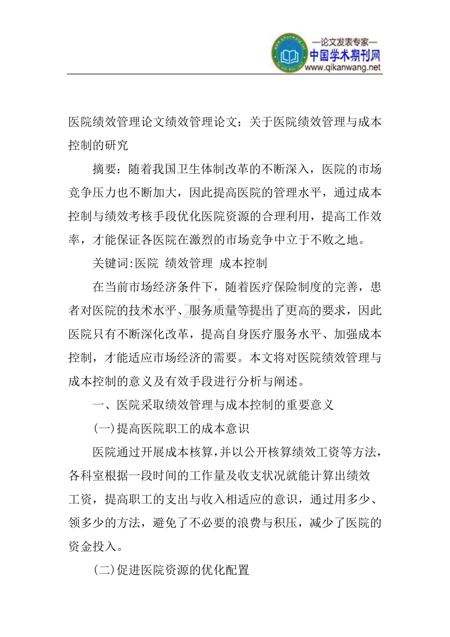 医院绩效管理论文绩效管理论文.doc_第1页