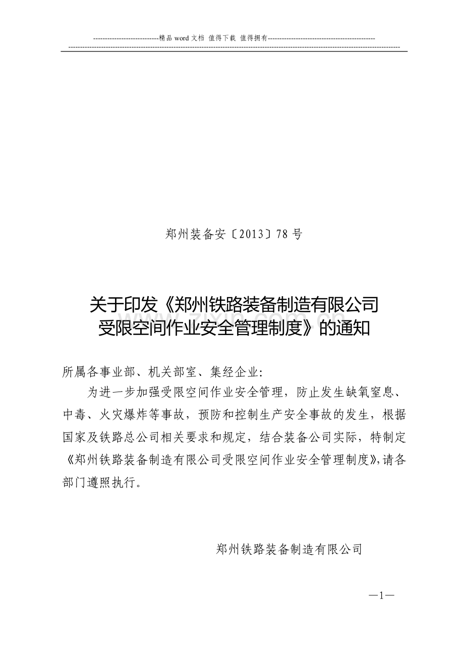 装备公司受限空间作业安全管理制度.doc_第1页