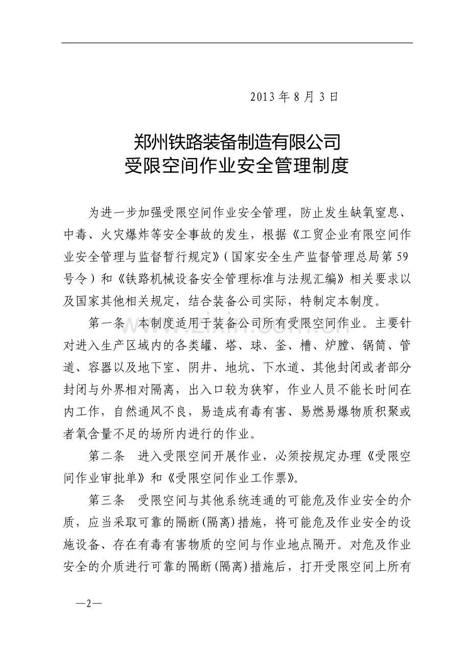 装备公司受限空间作业安全管理制度.doc_第2页