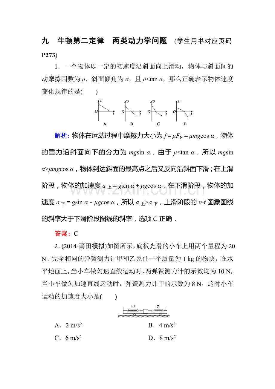 2015届高考物理第一轮课时提升演练检测题9.doc_第1页