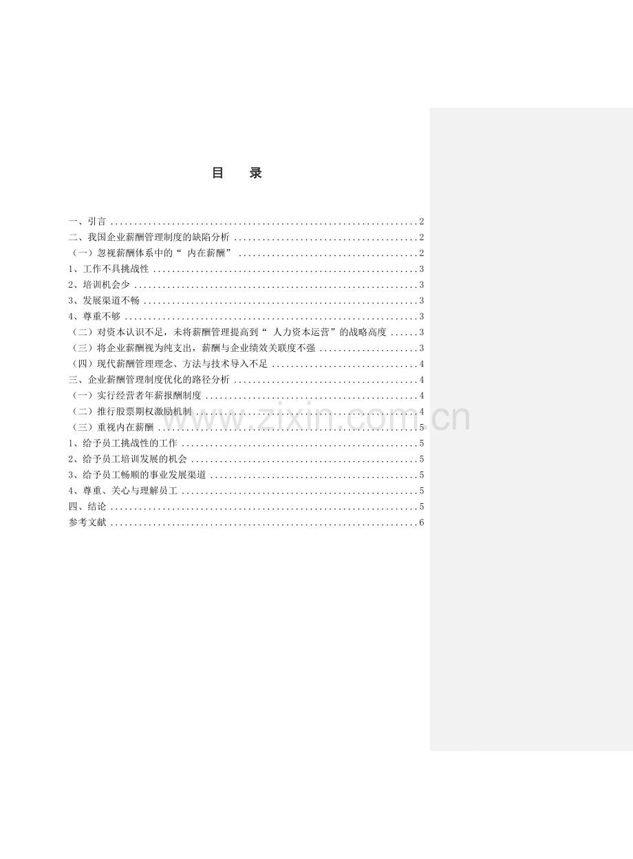 论中国企业薪酬管理制度的缺陷及优化对策-(批改).doc_第2页