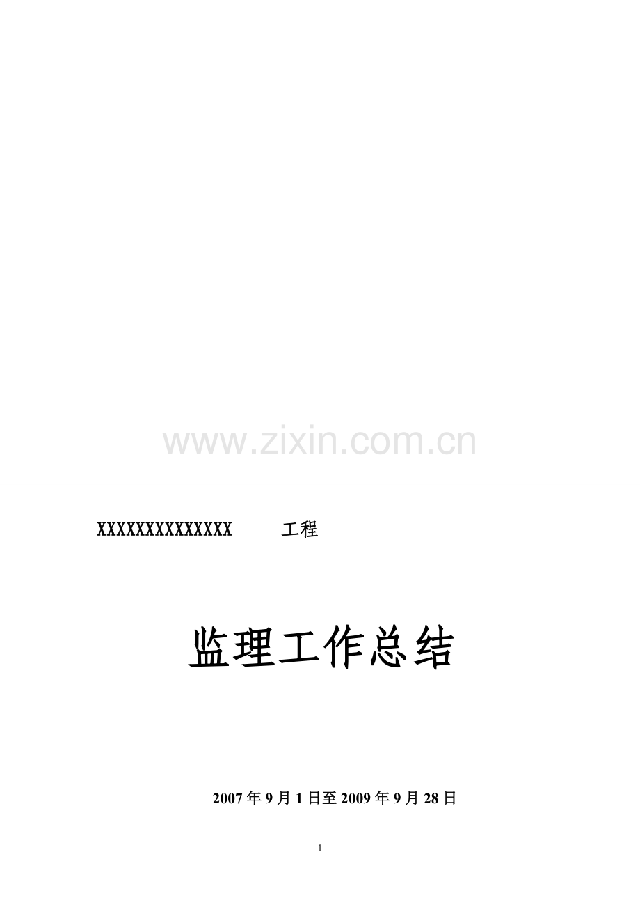 管线监理总结.doc_第1页