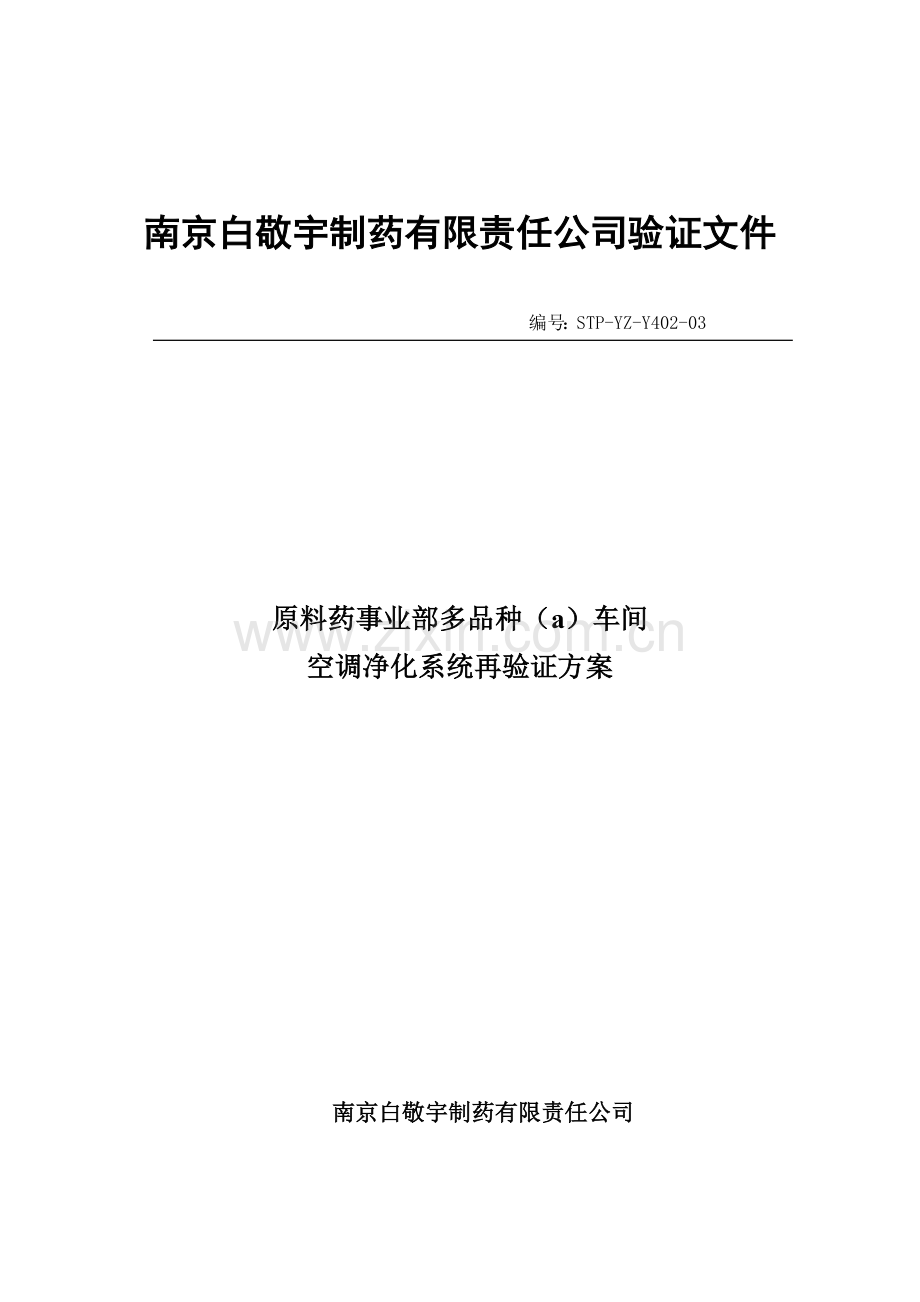 空调系统回顾性验证方案(多品种).doc_第1页