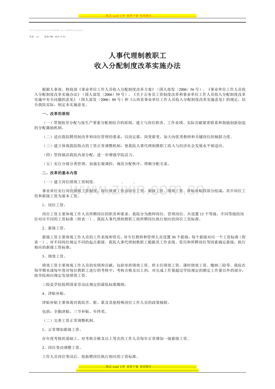 人事代理制教职工收入分配制度改革实施办法.doc_第1页