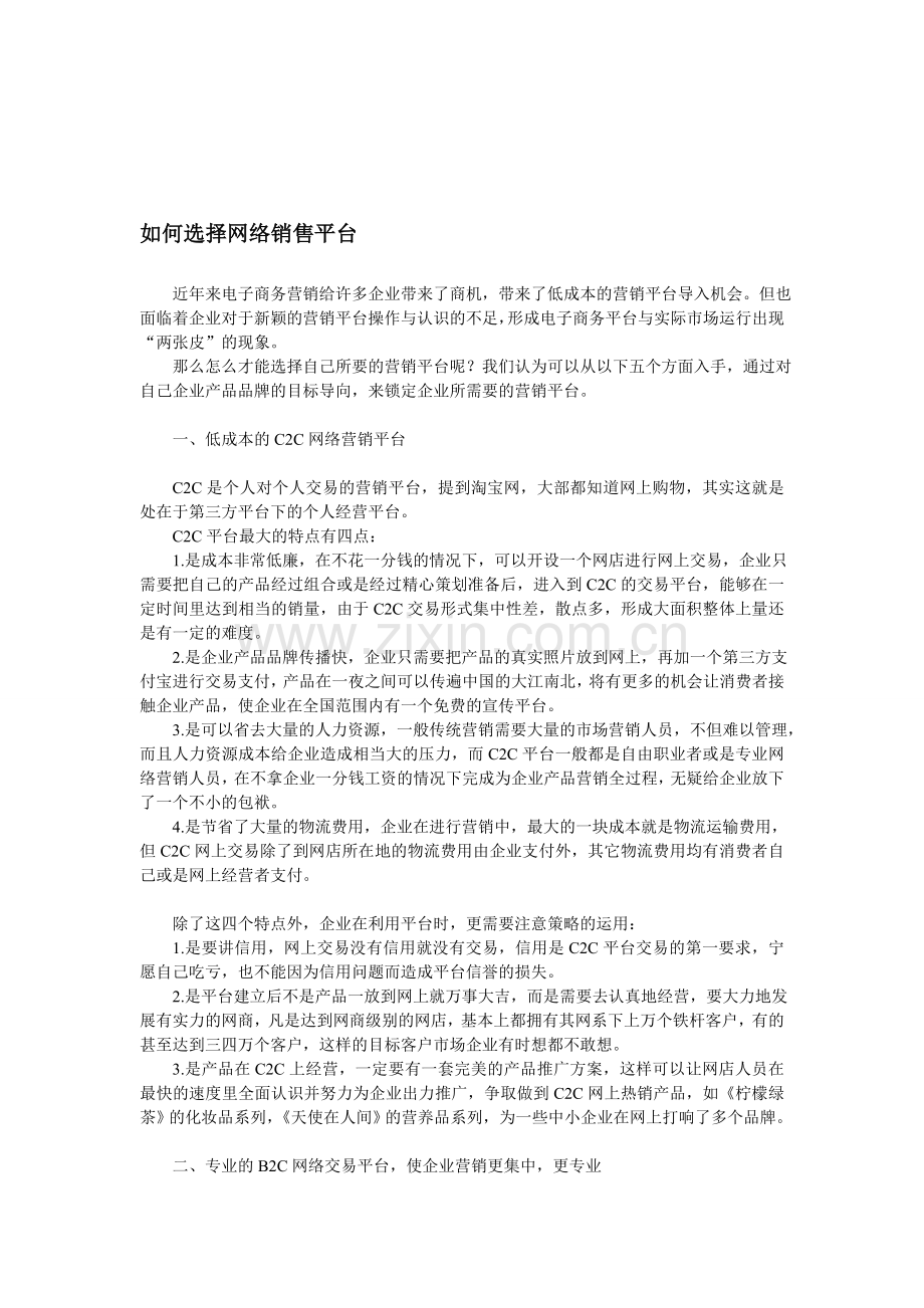 如何选择网络营销平台.doc_第1页