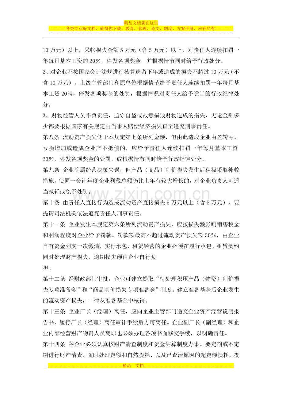 长春市国营企业流动资产损失处罚管理办法.docx_第3页