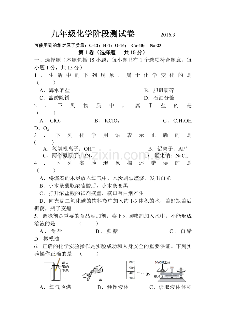 江苏省无锡市2016届九年级化学下册第一次月考试题1.doc_第1页