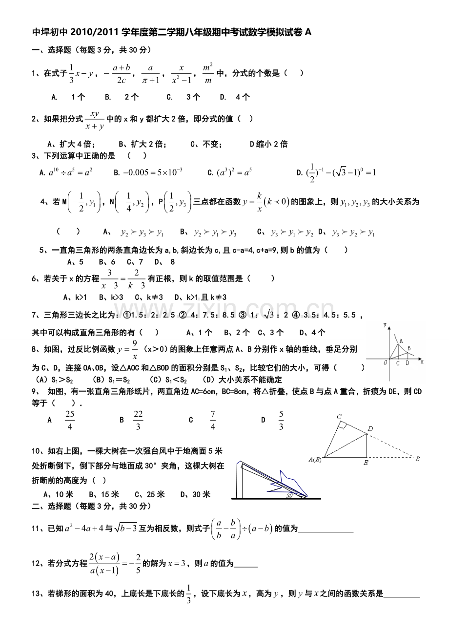 中垾初中2010-2011学年度第二学期八年级期中考试数学模拟试卷A.doc_第1页