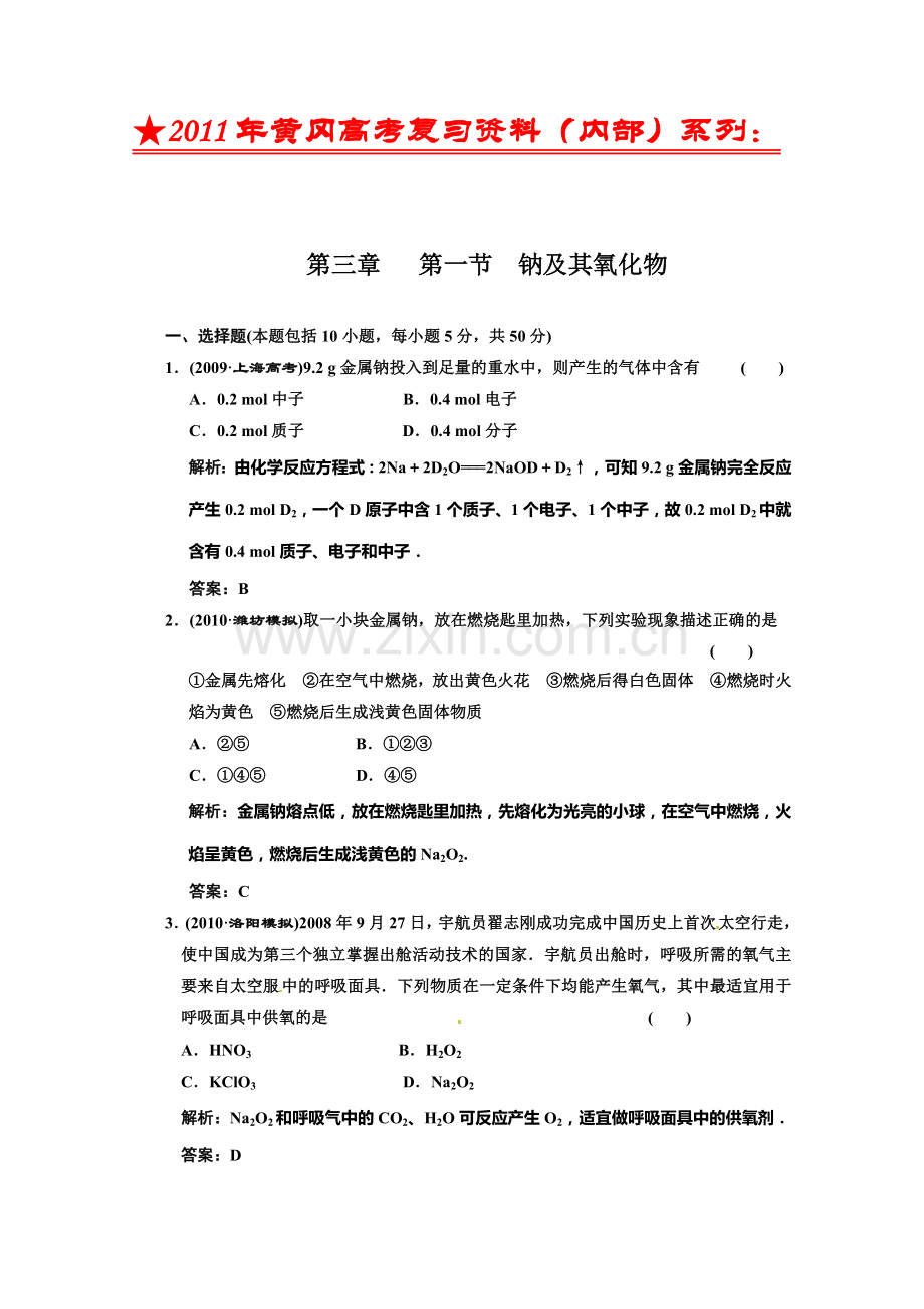 2011年黄冈高考复习资料(内部)系列：钠及其氧化物.doc_第1页