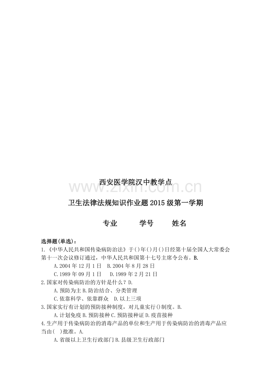 卫生法规知识习题.doc_第1页