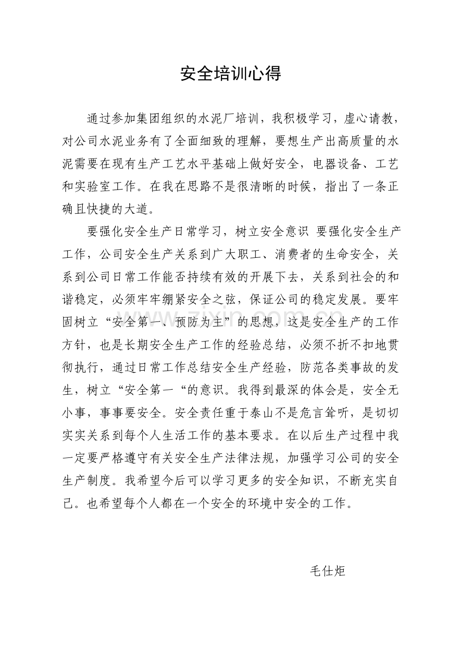 安全事故学习的心得体会.doc_第3页