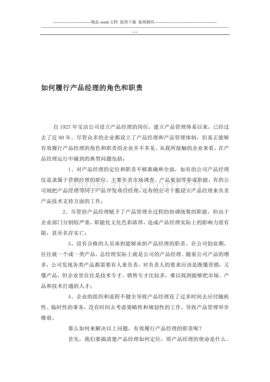 如何履行产品经理的角色和职责.doc_第1页