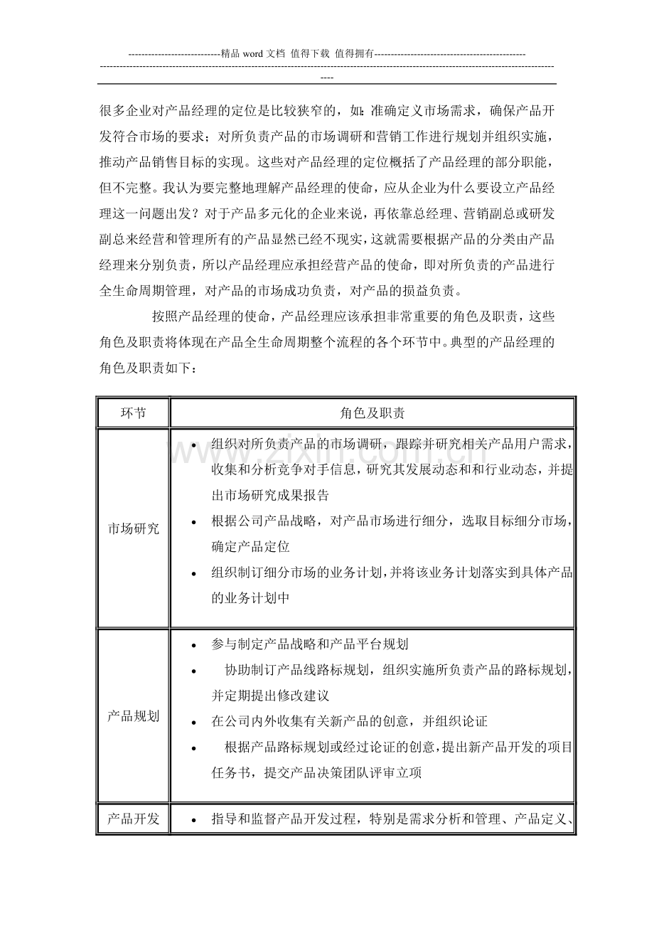 如何履行产品经理的角色和职责.doc_第2页