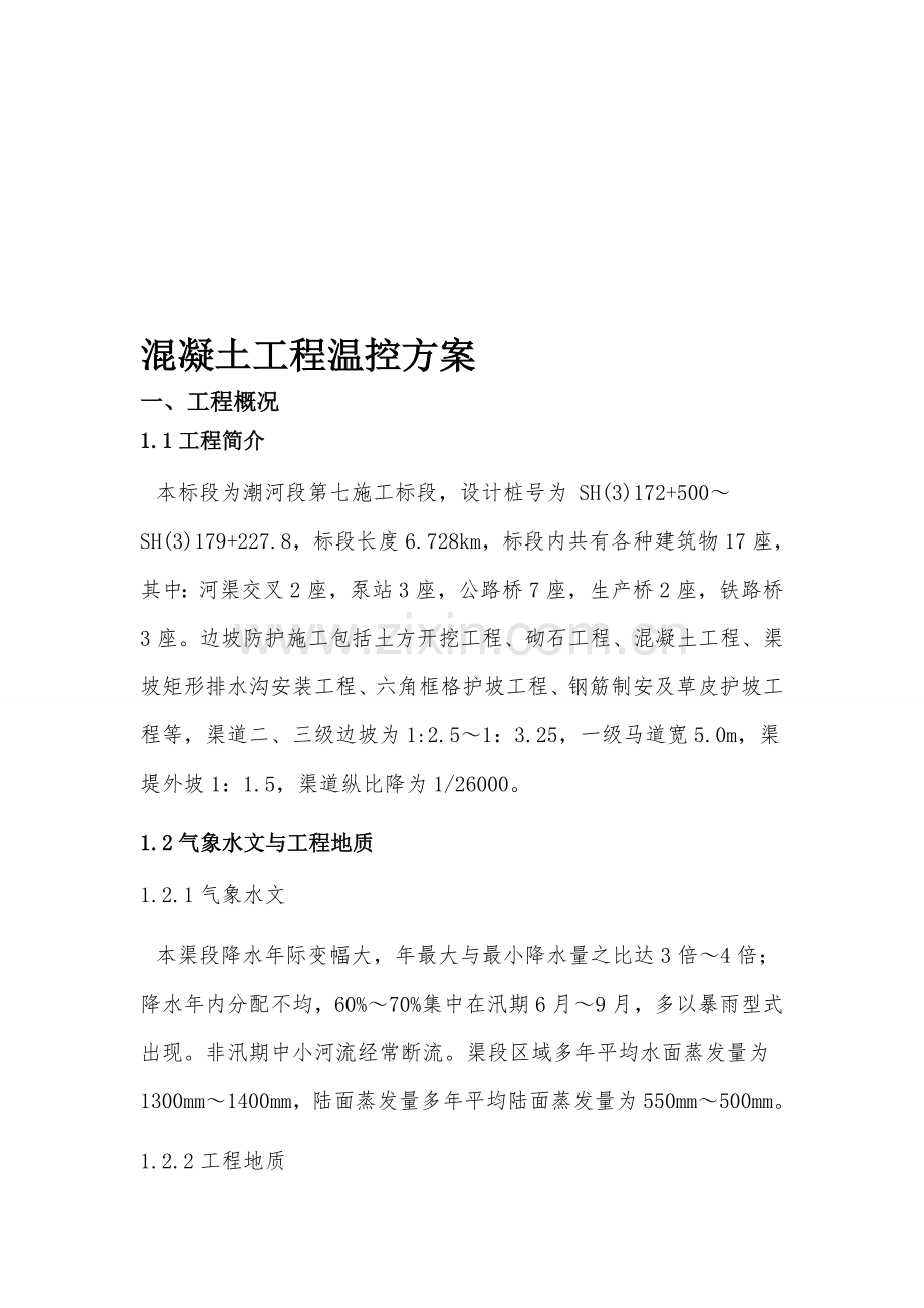 混凝土温控措施.doc_第1页