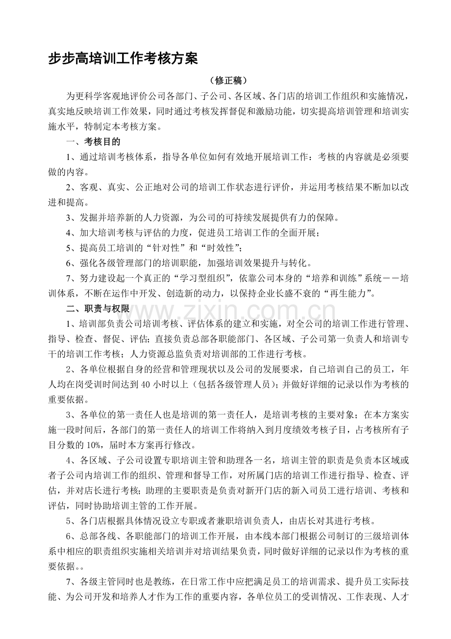 步步高培训工作考核方案..doc_第1页