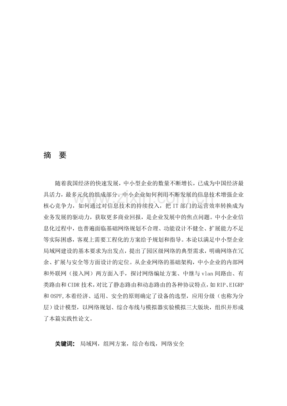 中小型企业局域网的设计.doc_第1页