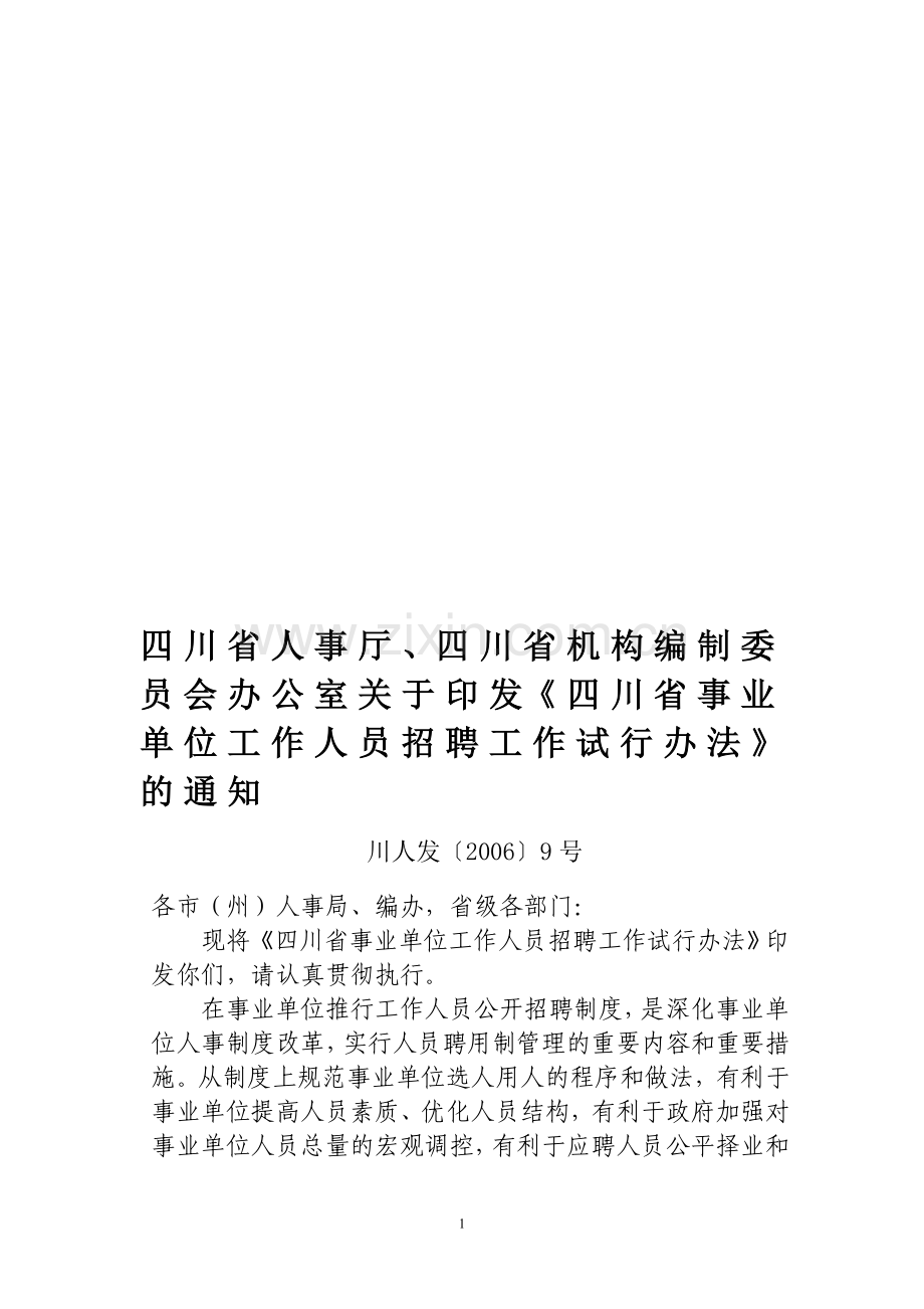 川人发[2006]9号-四川省事业单位工作人员招聘工作试行办法.doc_第1页