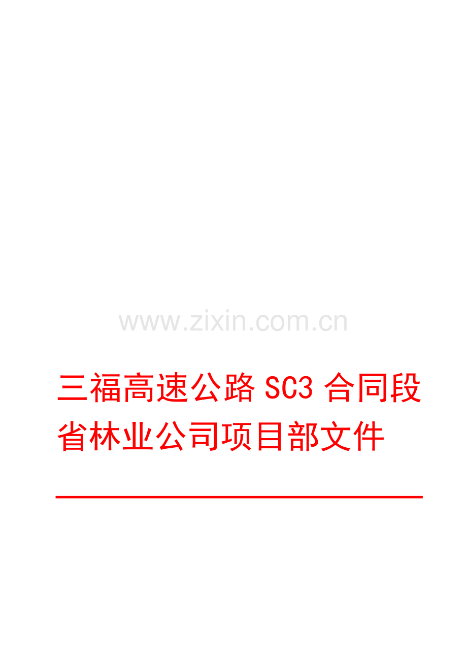 SC3合同段工程竣工结算报告.doc_第1页