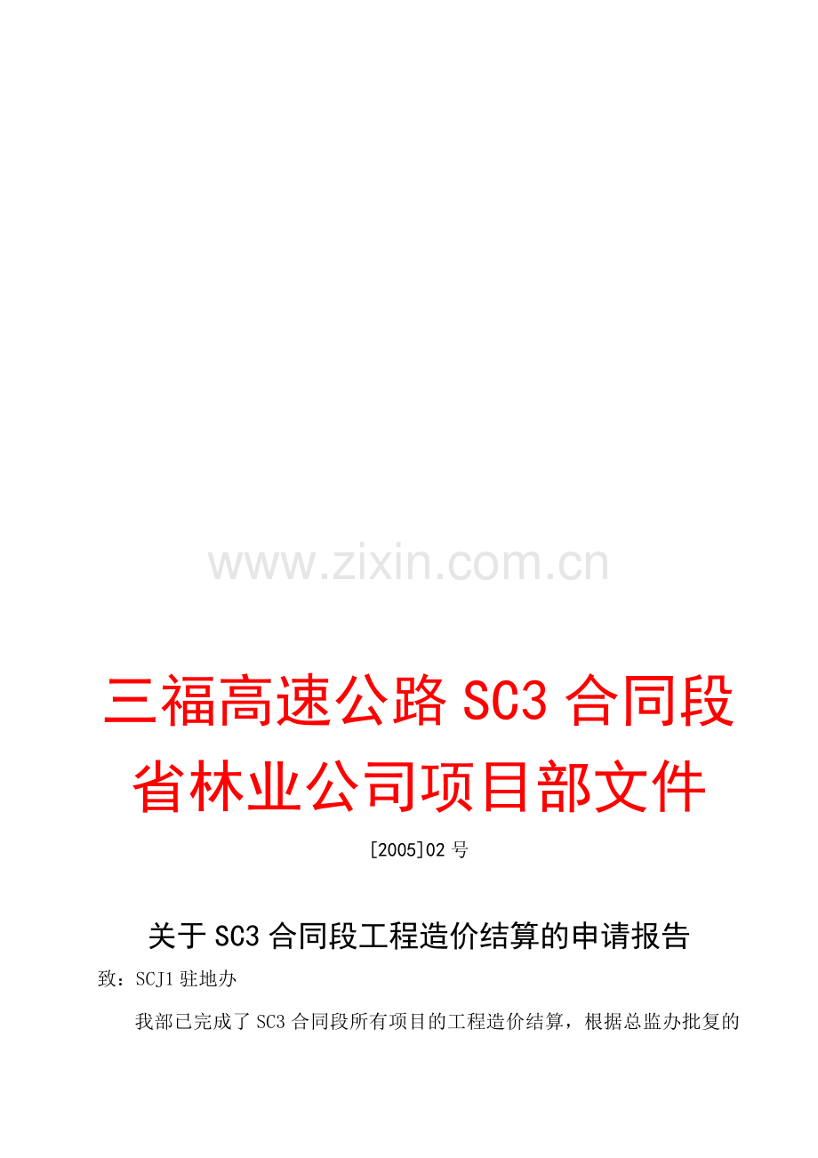 SC3合同段工程竣工结算报告.doc_第2页