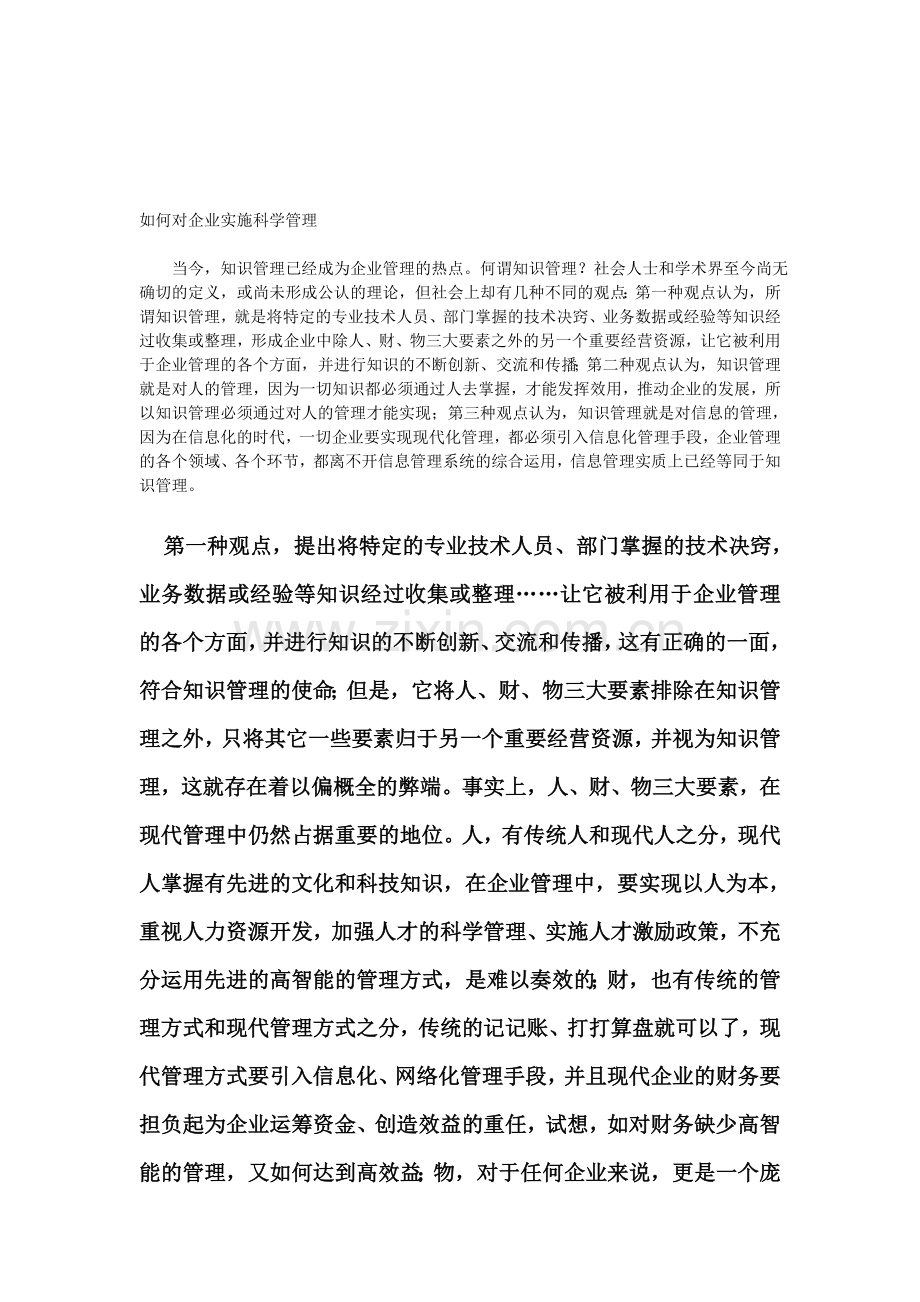 如何科学的管理企业.doc_第1页