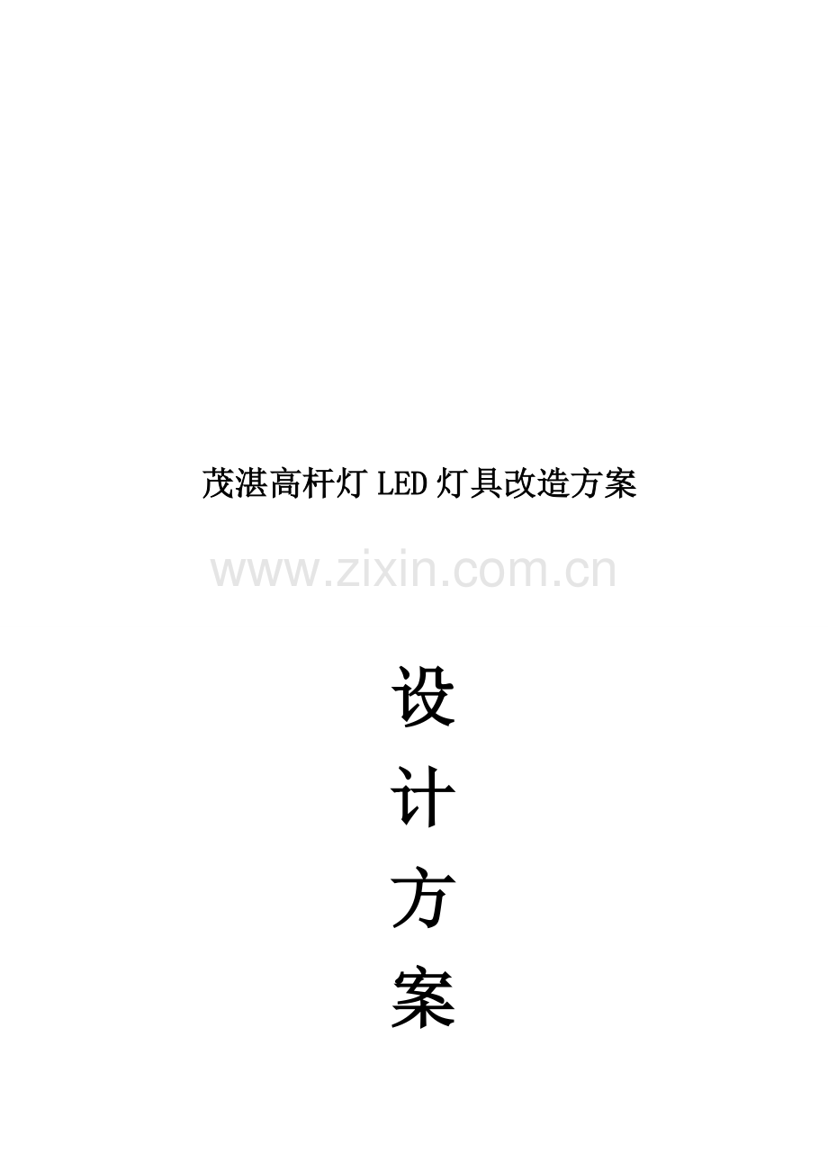 茂湛高杆灯LED灯具改造方案1.doc_第3页