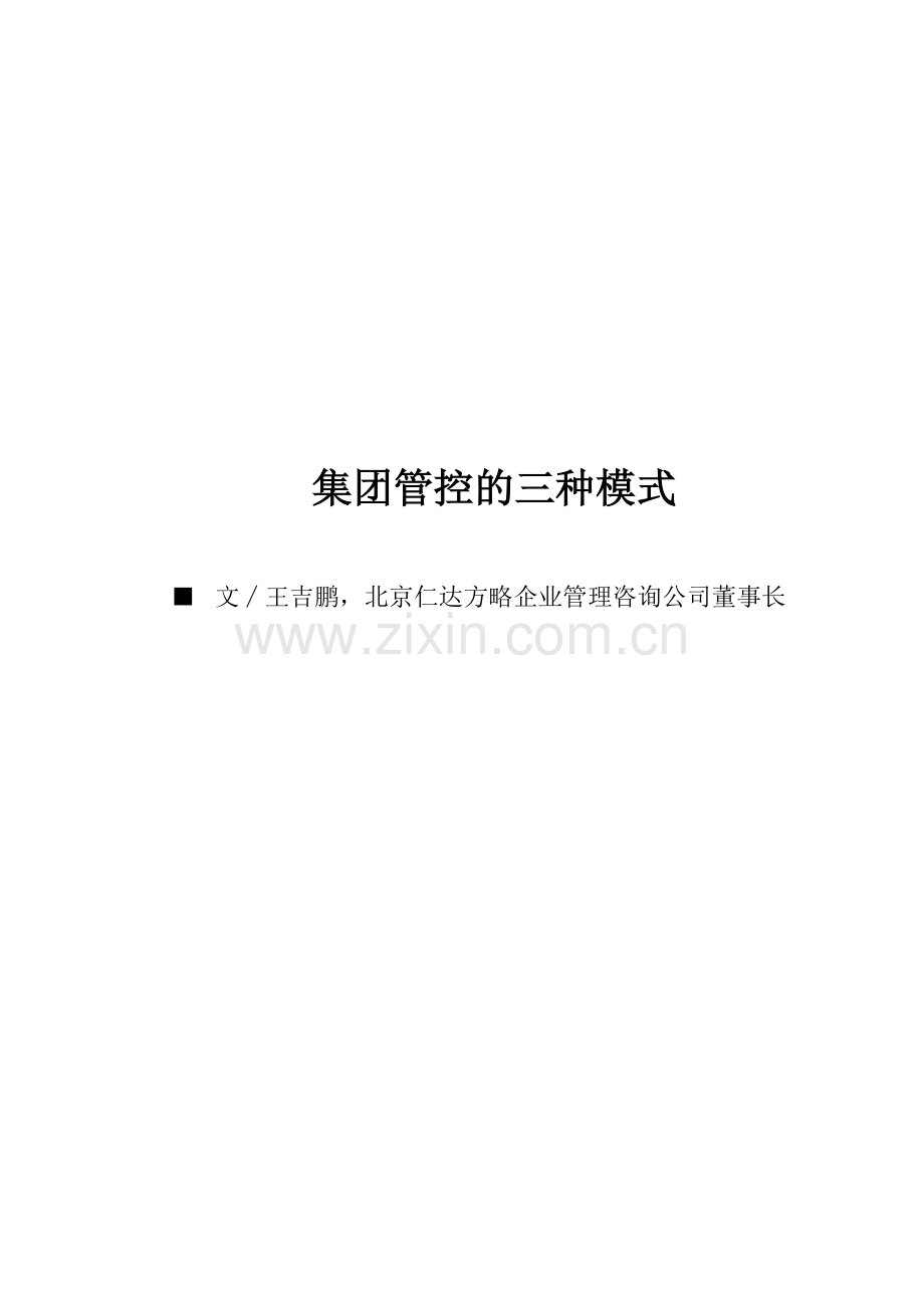 集团管控模式.doc_第2页