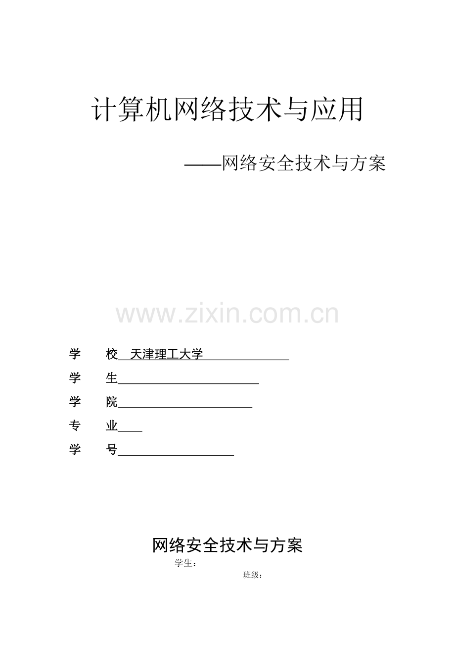 网络安全技术与方案.doc_第2页