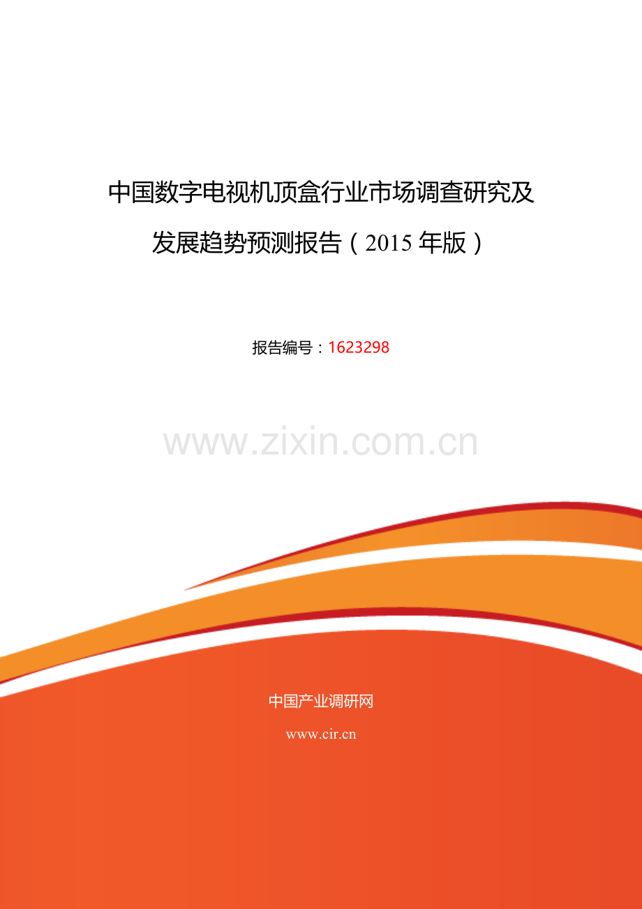 2016年数字电视机顶盒行业现状及发展趋势分析.doc_第1页