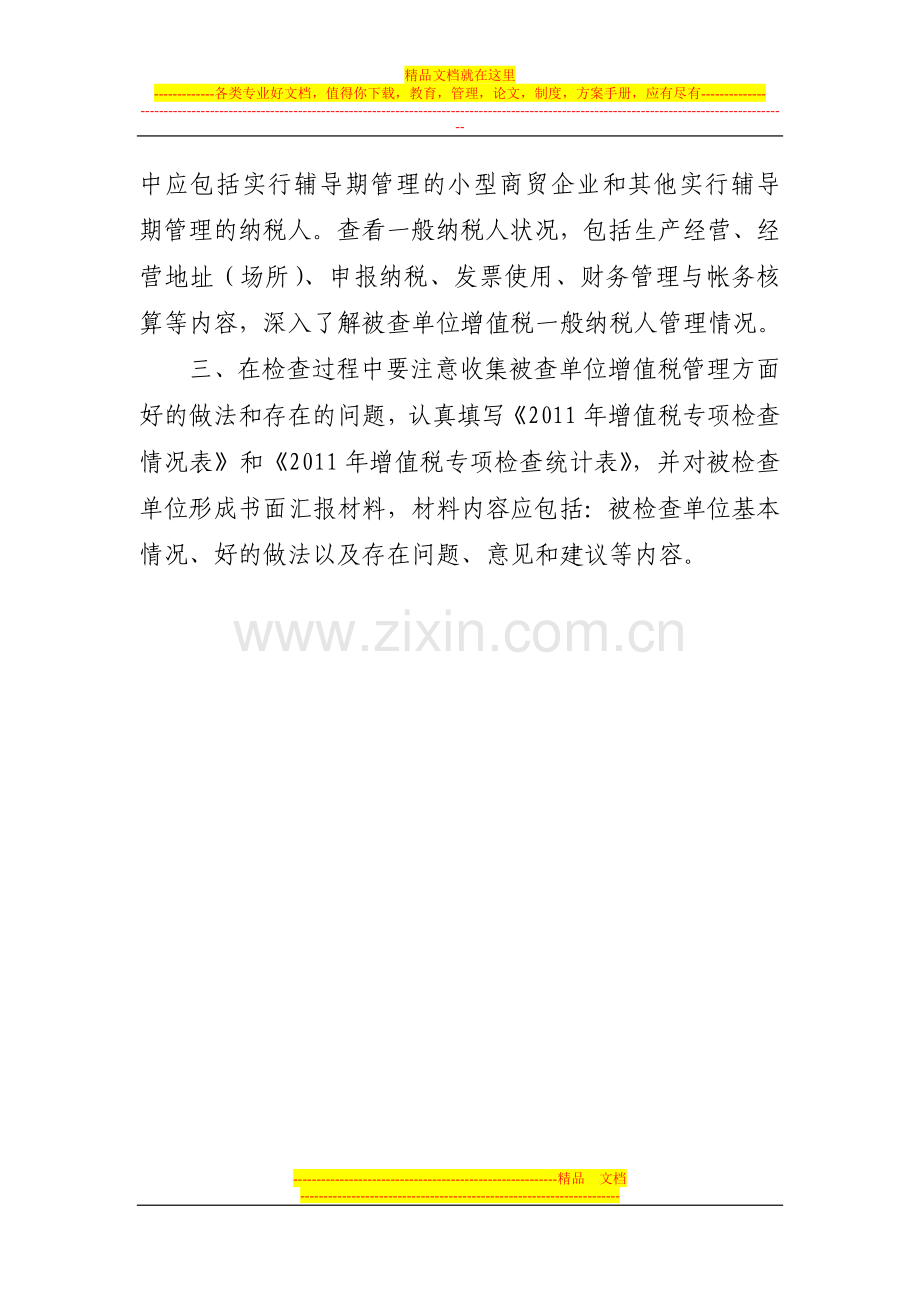 增值税一般纳税人管理检查提纲.doc_第3页