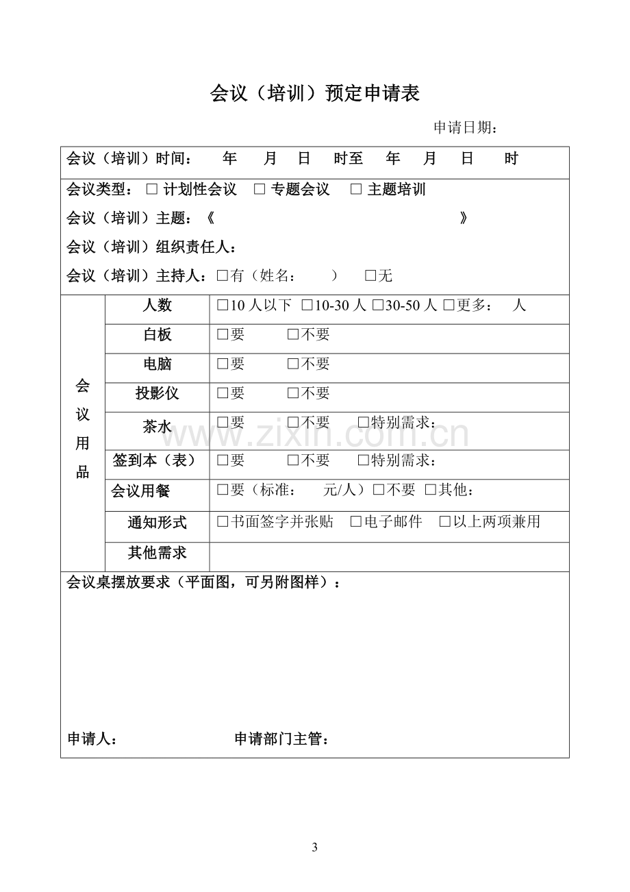 会议及培训管理制度.doc_第3页