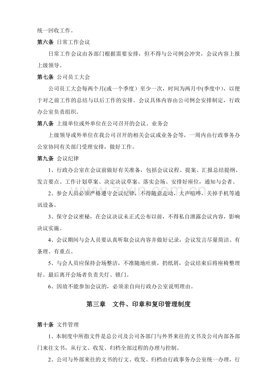 某有限公司行政管理制度.doc_第2页