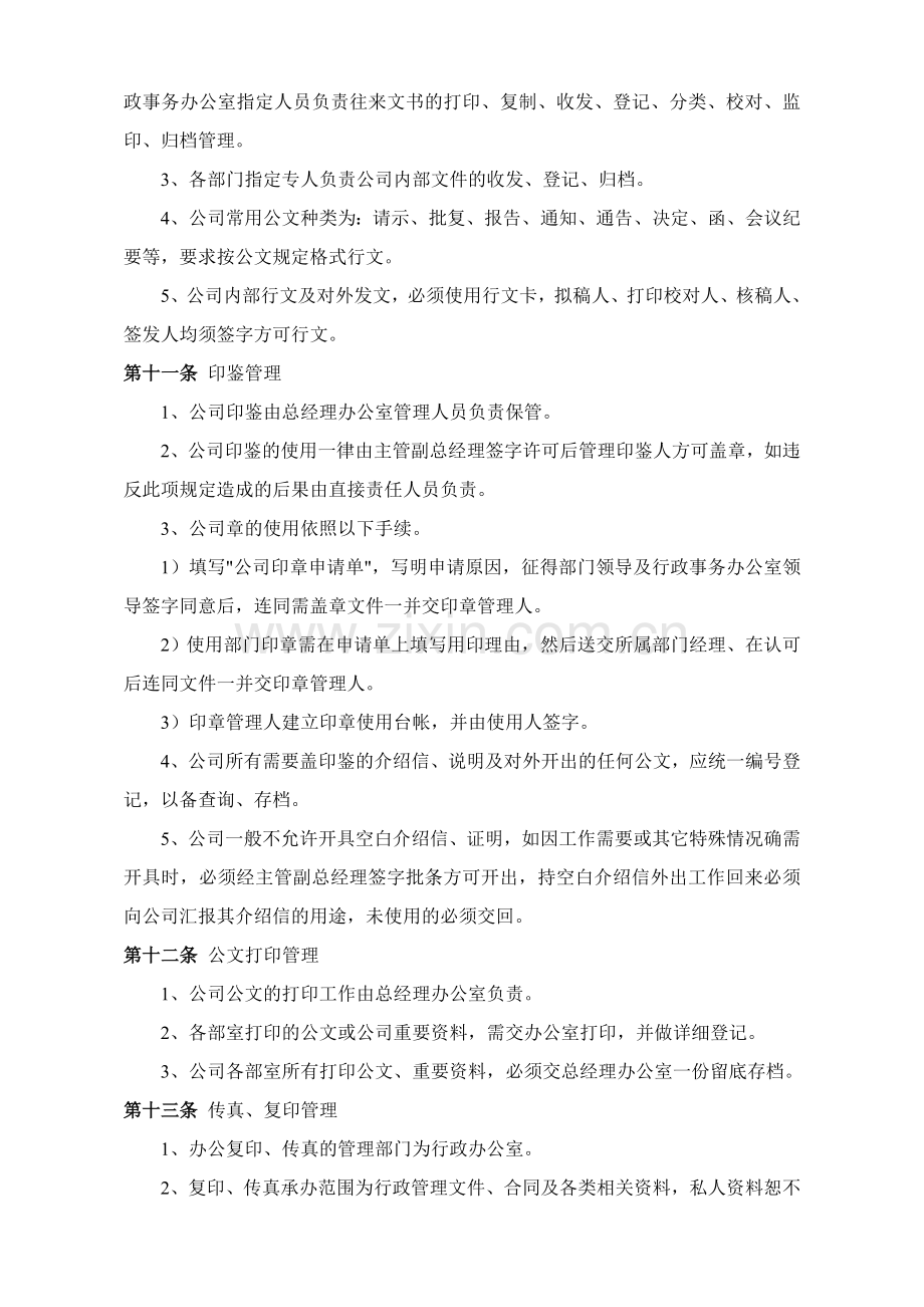 某有限公司行政管理制度.doc_第3页