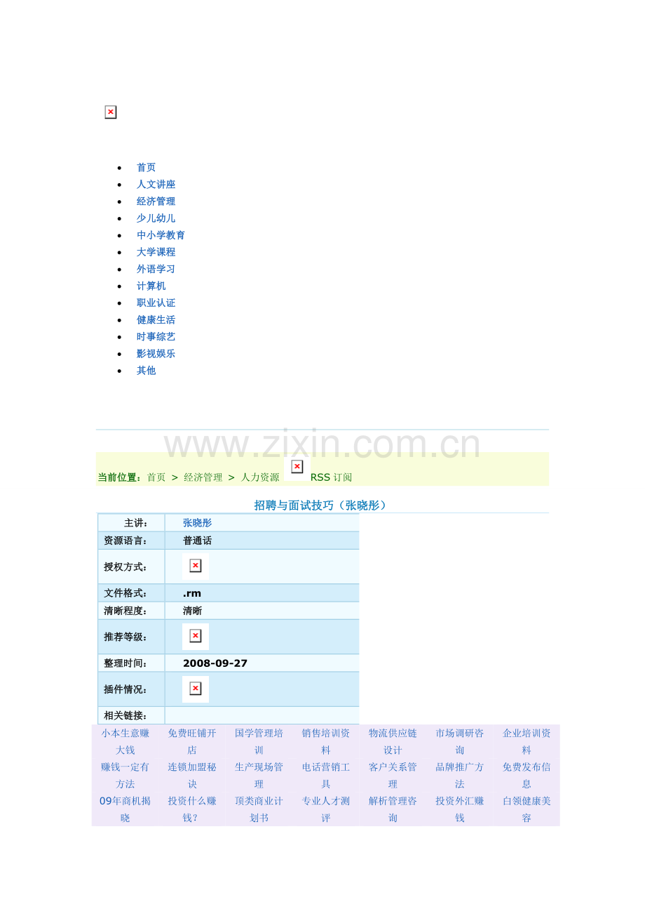 招聘与面试技巧(张晓彤).doc_第1页