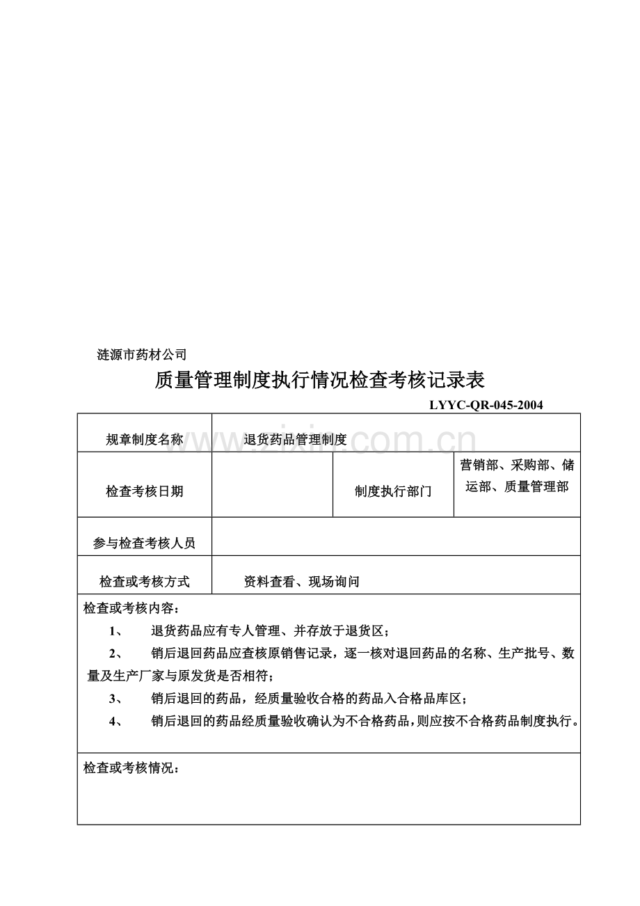 质量管理制度执行情况检查考核记录表(全).doc_第1页