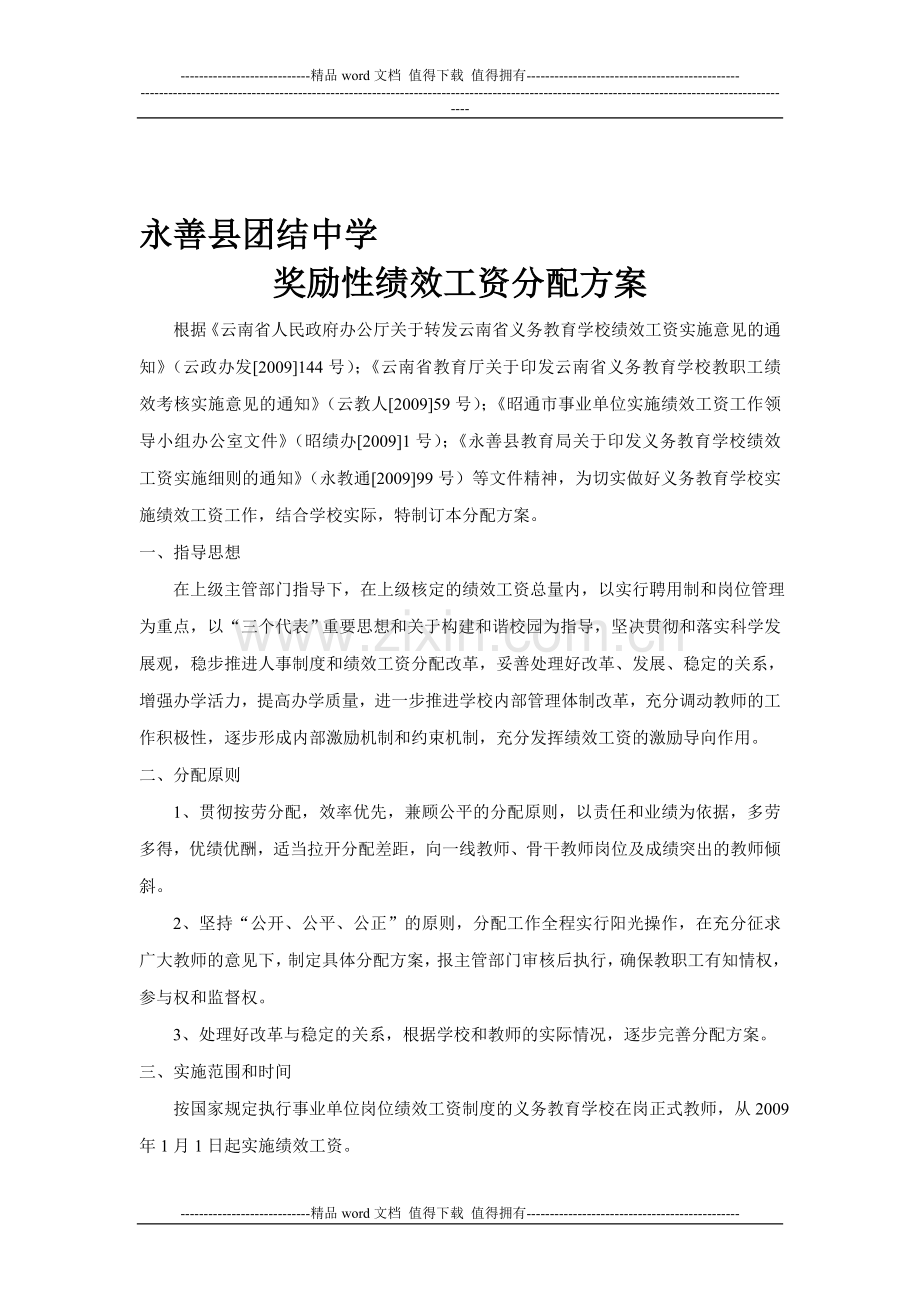 永善县团结中学奖励性绩效工资分配方案.doc_第1页