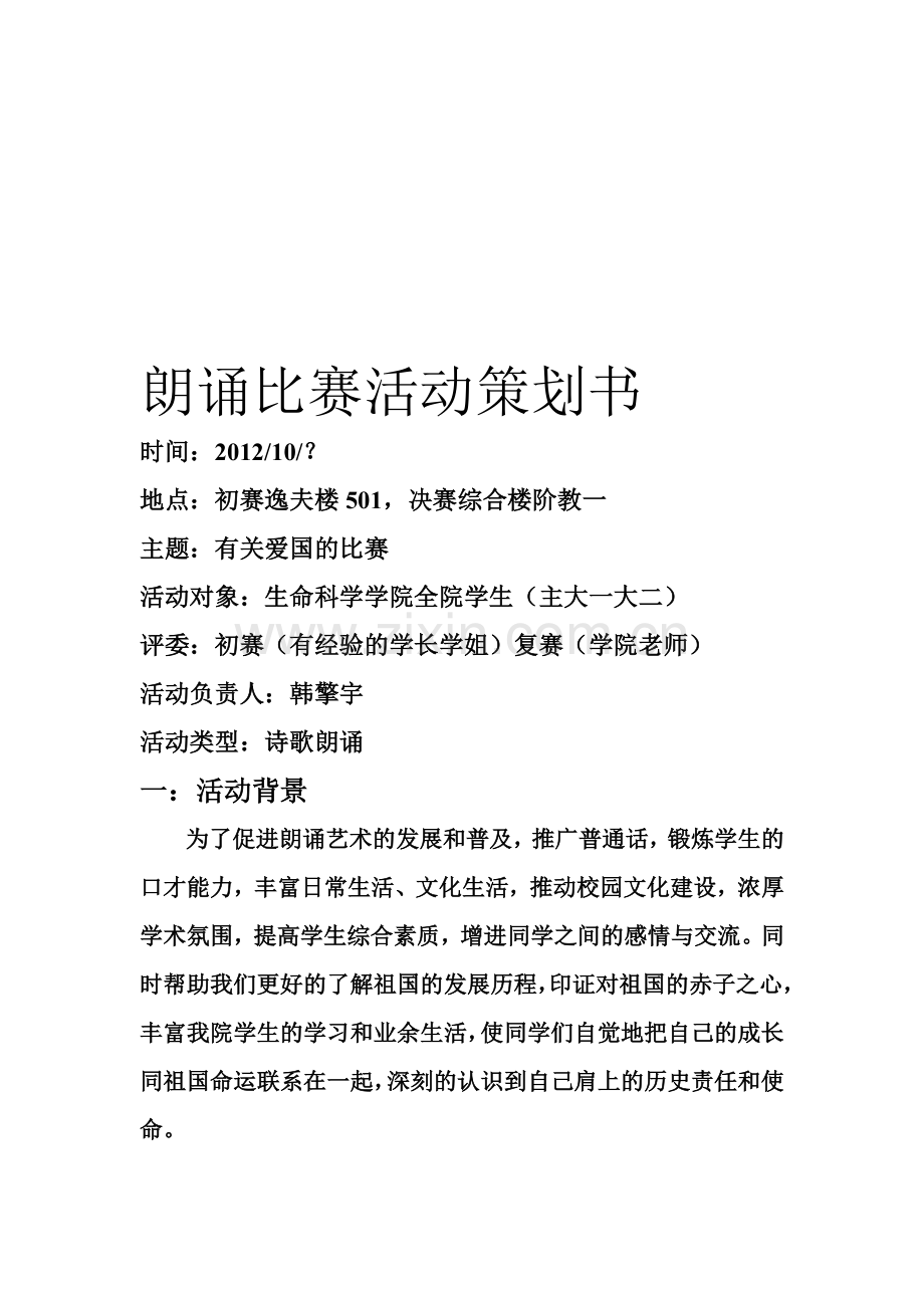 朗诵比赛活动策划书.doc_第1页