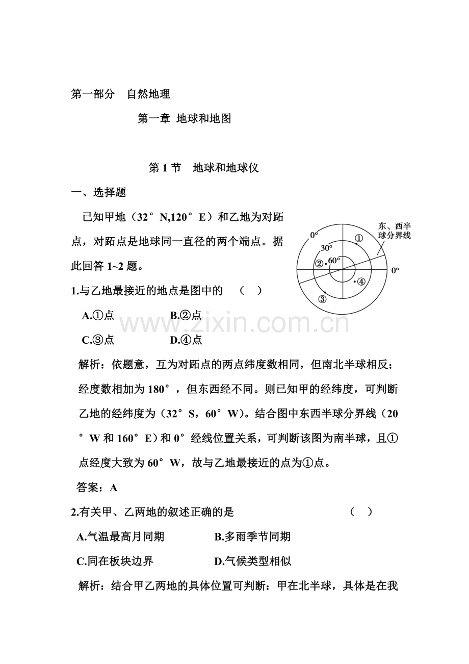 七年级地理地球和地球仪练习.doc_第1页