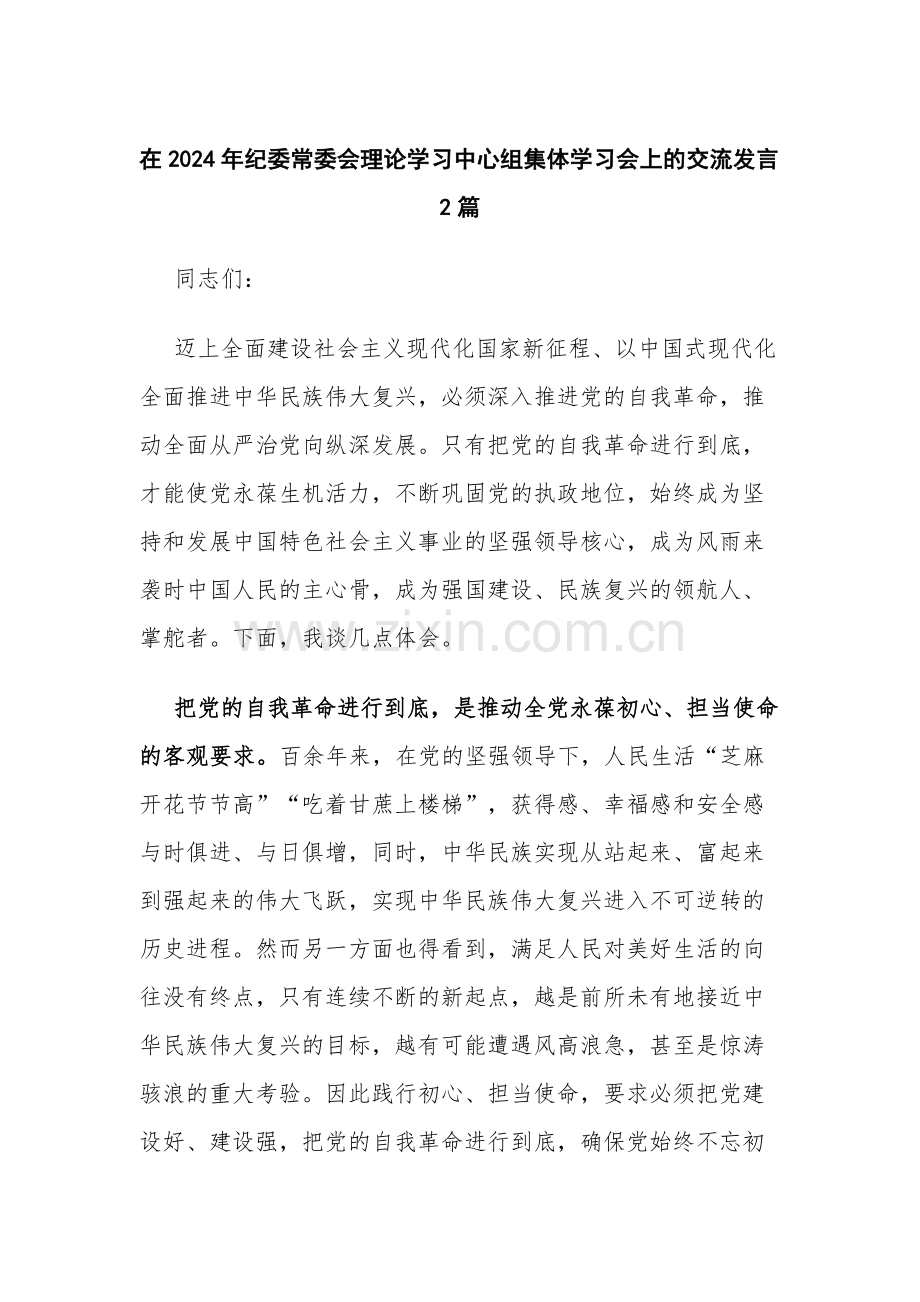 在2024年纪委常委会理论学习中心组集体学习会上的交流发言2篇.docx_第1页