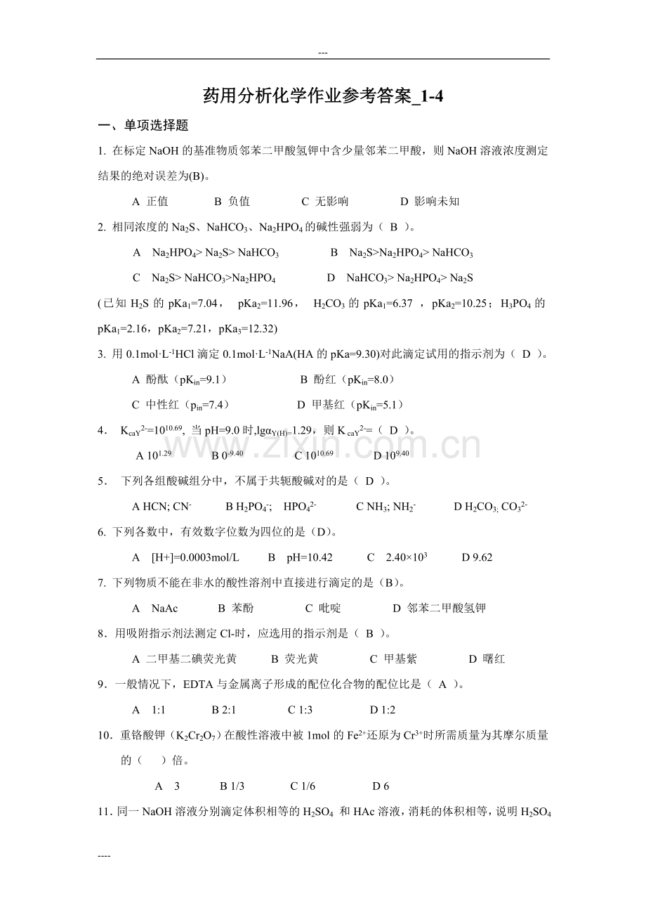 电大《药用分析化学》形成性考核册参考答案.doc_第1页