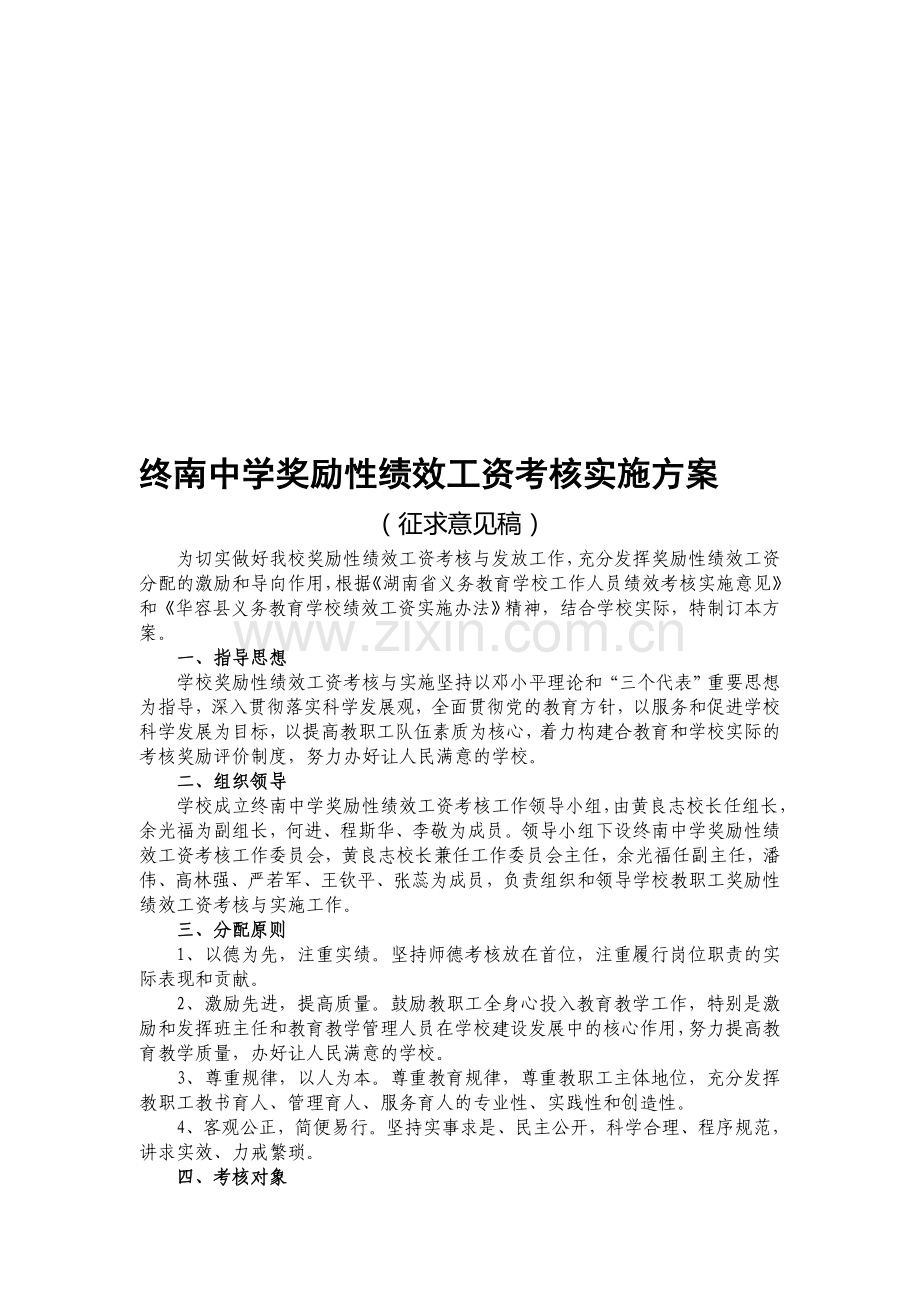 终南中学奖励性绩效工资考核实施方案.doc_第1页