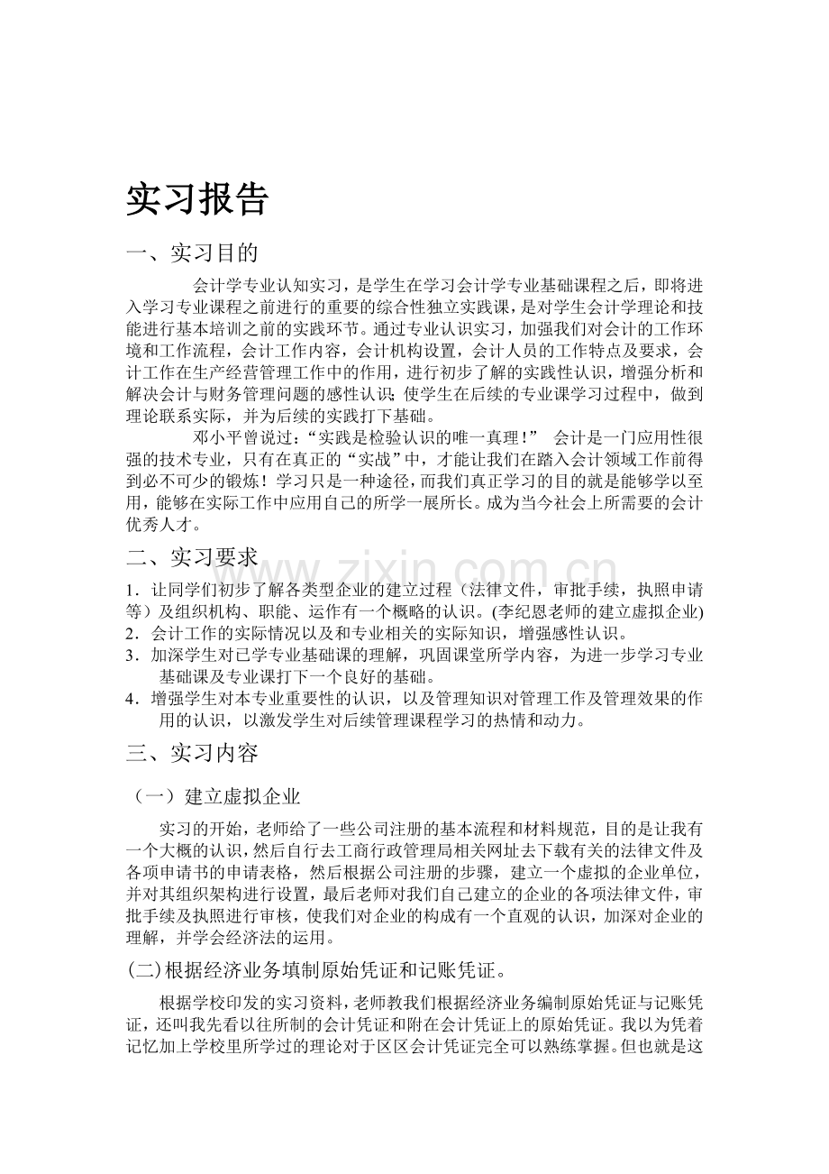 会计学认识实习报告.doc_第1页