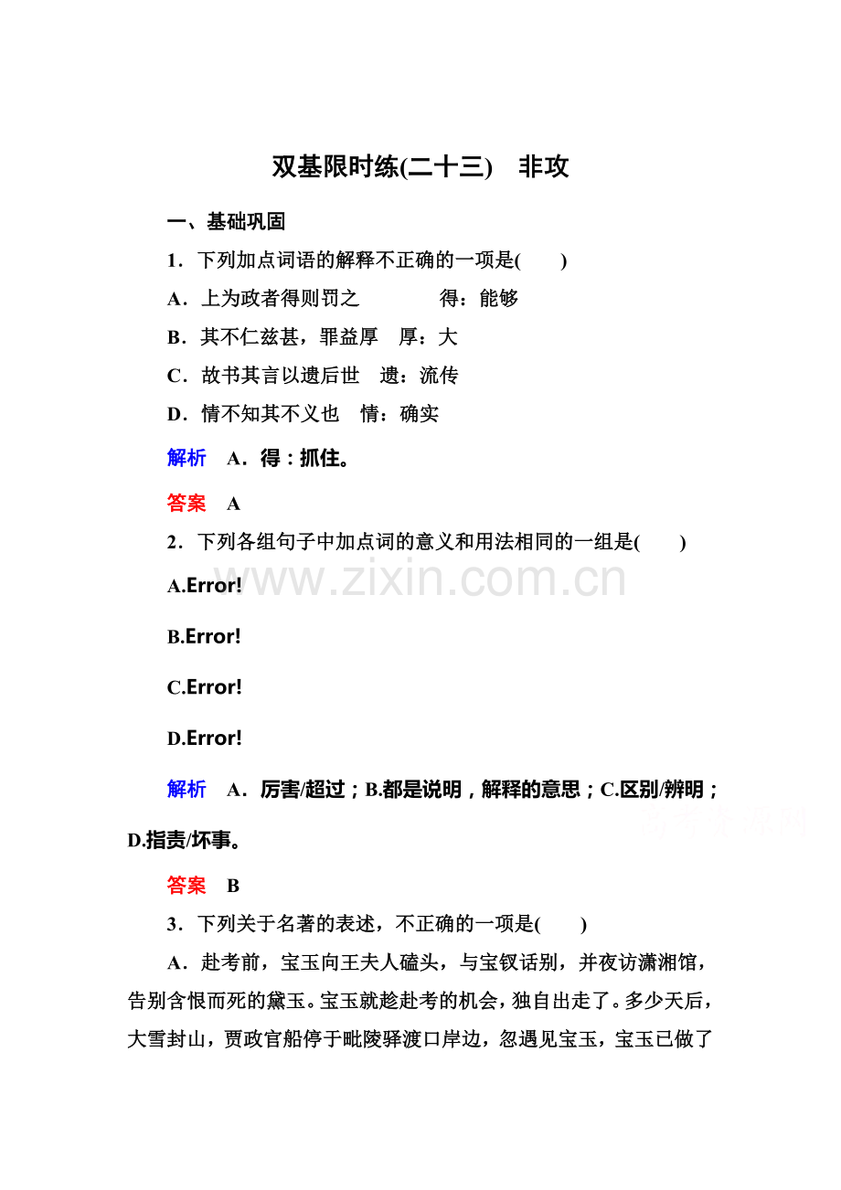 高二语文先秦诸子选读双基限时练习题22.doc_第1页