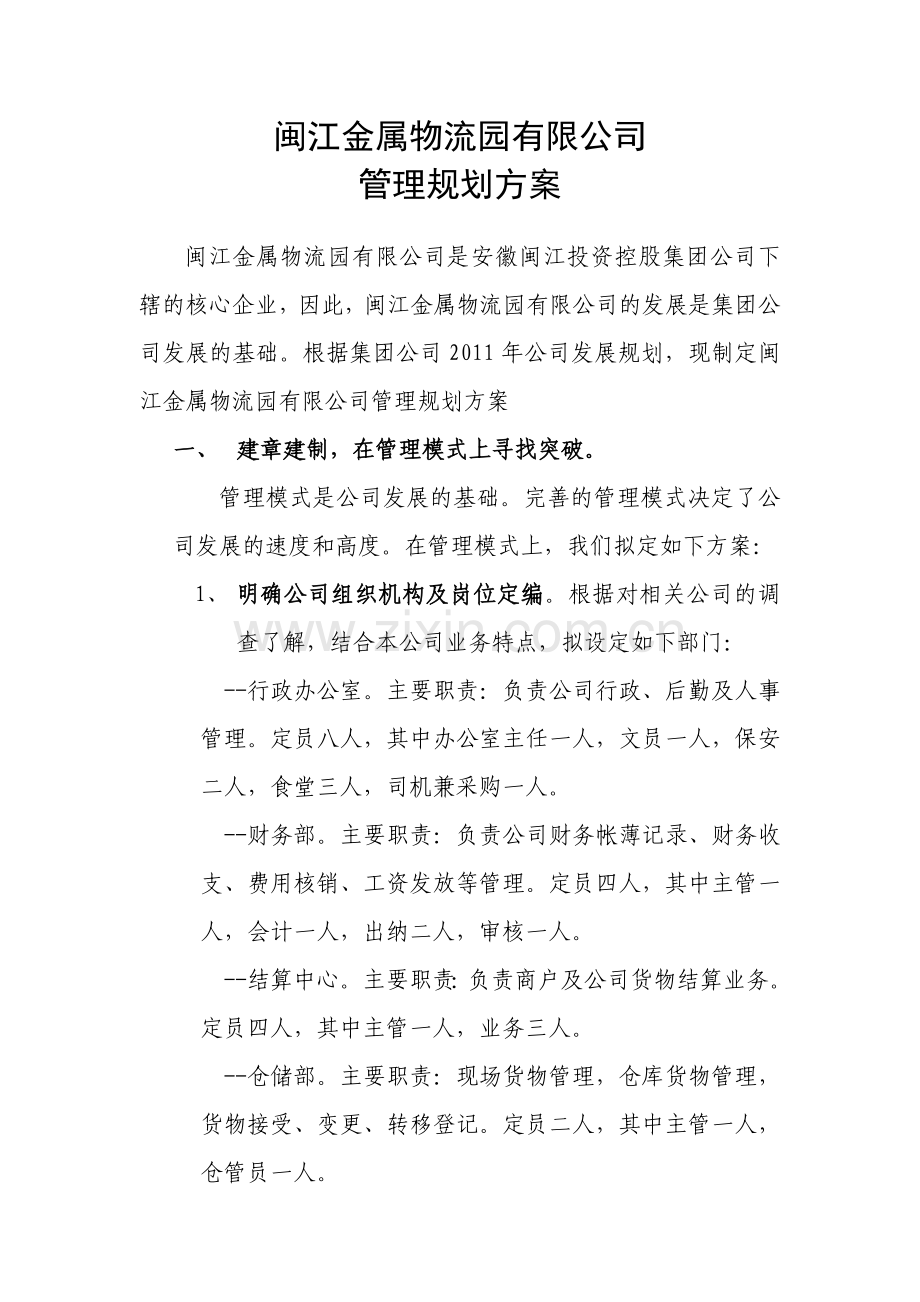 闽江金属物流园有限公司管理规划方案.doc_第1页