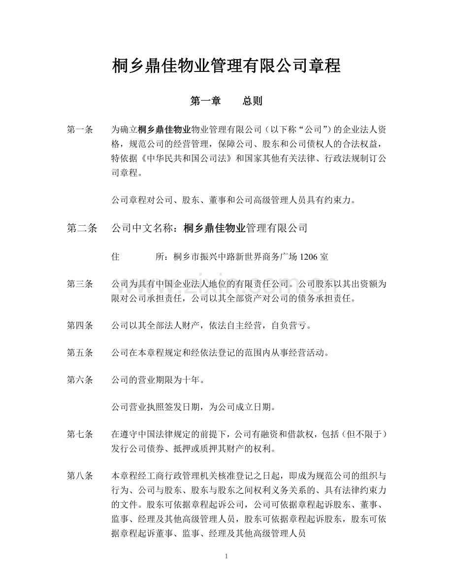 宁波市镇海海纳物业管理有限公司章程(企业发展公司)[1].doc_第2页