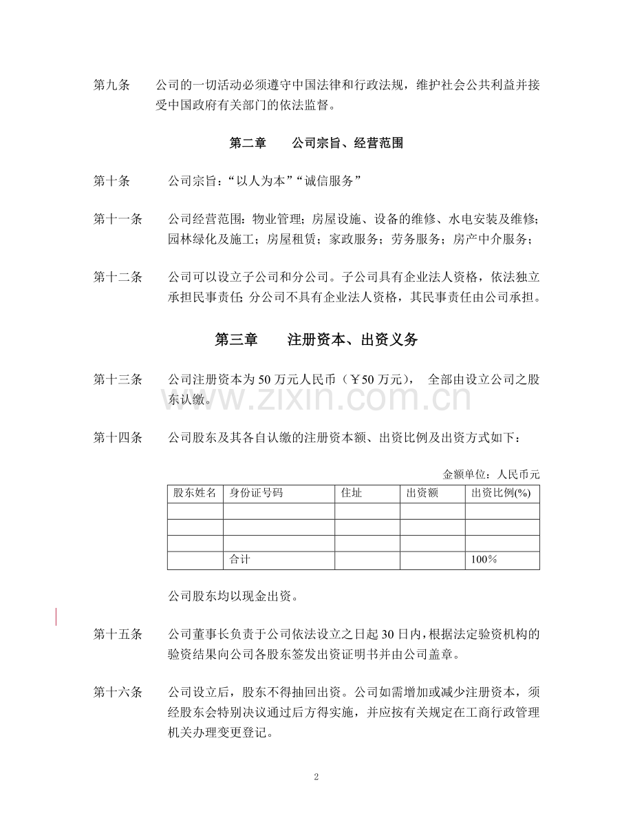 宁波市镇海海纳物业管理有限公司章程(企业发展公司)[1].doc_第3页